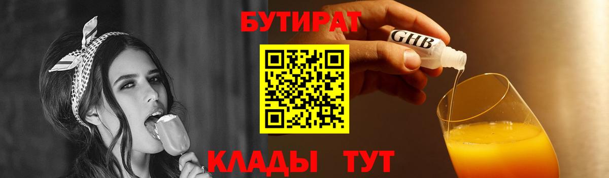 БУТИРАТ GHB  Вход с VPN  Дмитров 