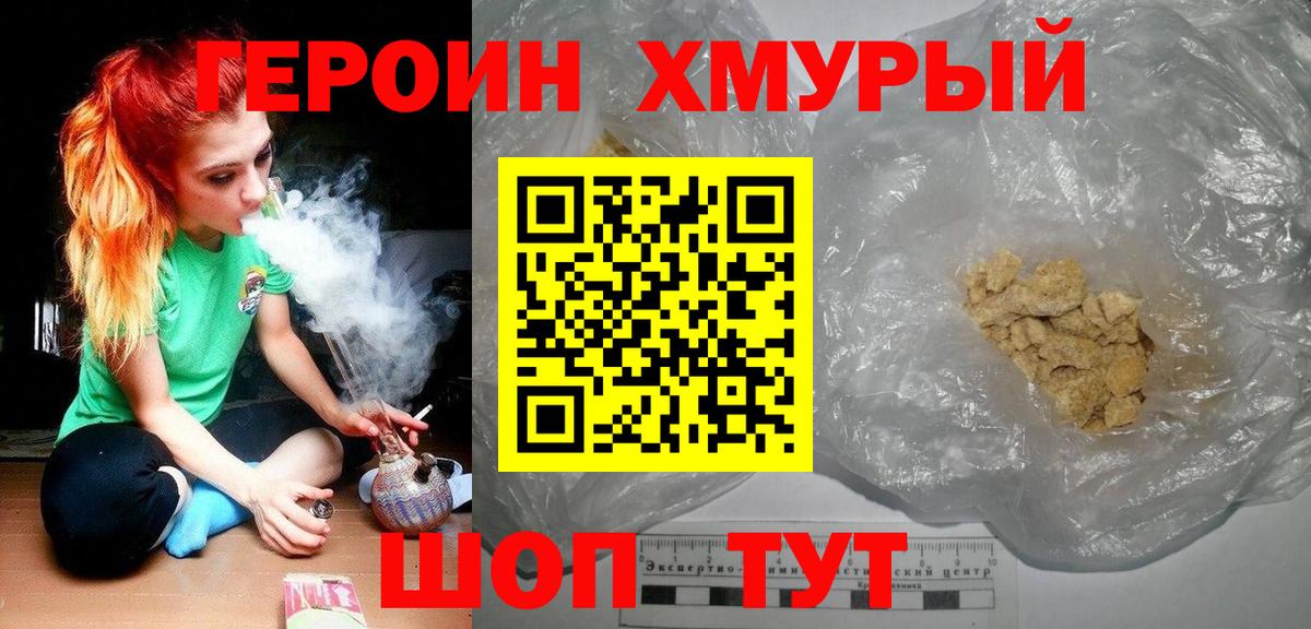 Героин хмурый  Вход с VPN  ГЕРОИН  Дмитров 